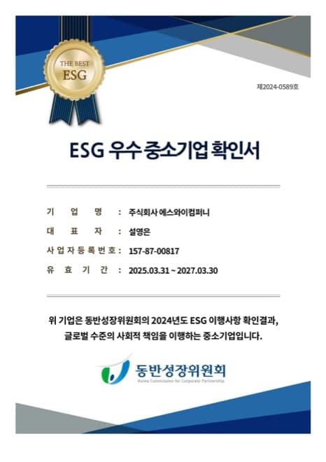 ESG 우수 중소기업 확인서